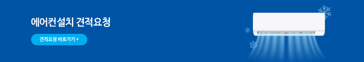 에어컨설치 견적요청