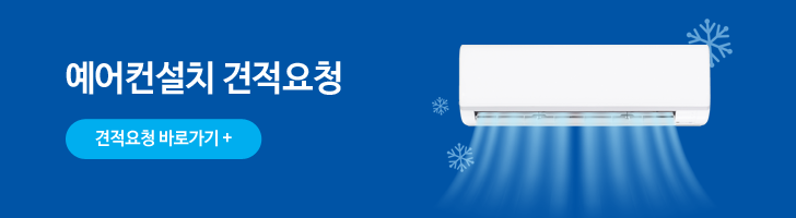 에어컨설치 견적요청